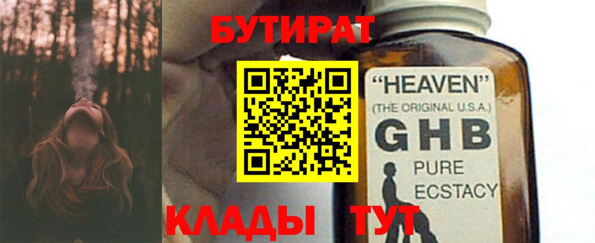 БУТИРАТ Butirat Электрогорск