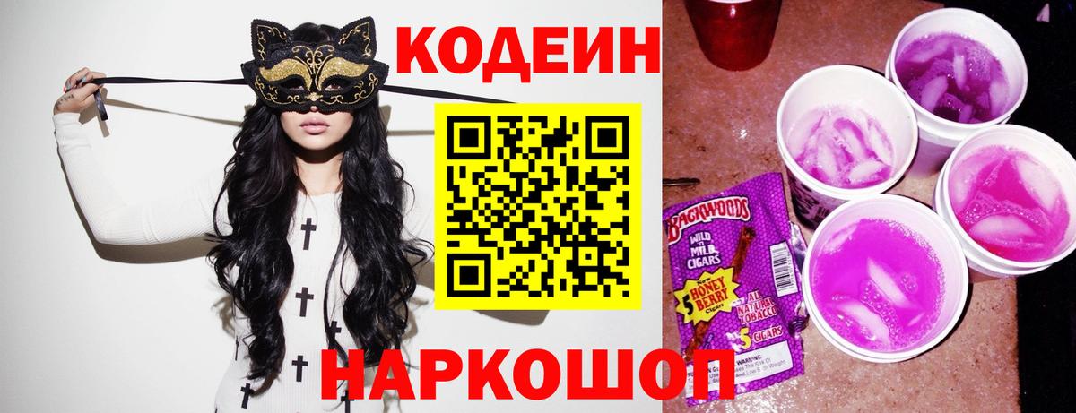 Codein Purple Drank  Вход с VPN  Электрогорск  Кодеин Purple Drank 